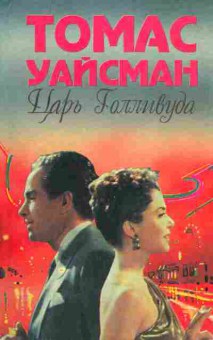 Книга Томас Уайсман Царь Голливуда, 11-499, Баград.рф